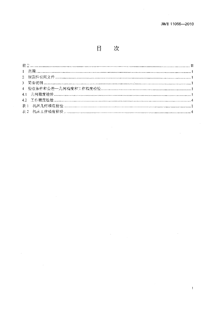 JB/T 11066-2010 标准预览