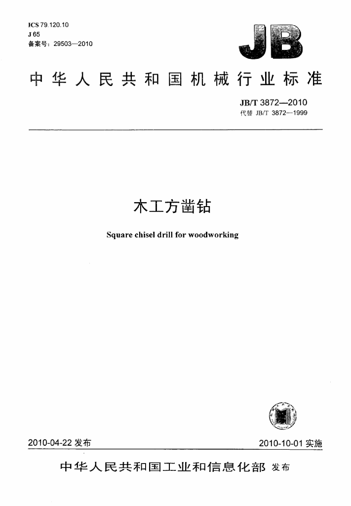 JB/T 3872-2010 标准预览