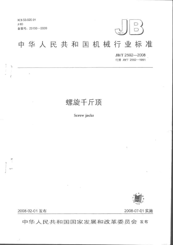JB/T 2592-2008 标准预览