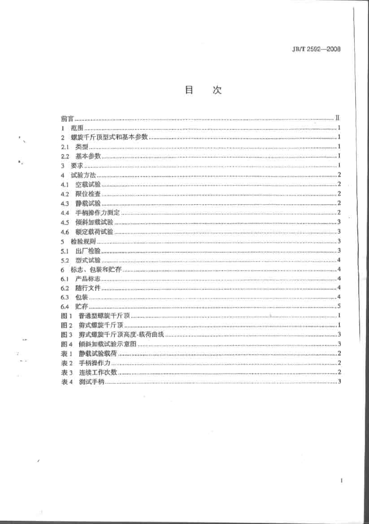 JB/T 2592-2008 标准预览
