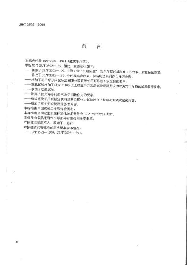 JB/T 2592-2008 标准预览