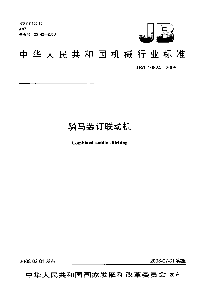 JB/T 10824-2008 标准预览