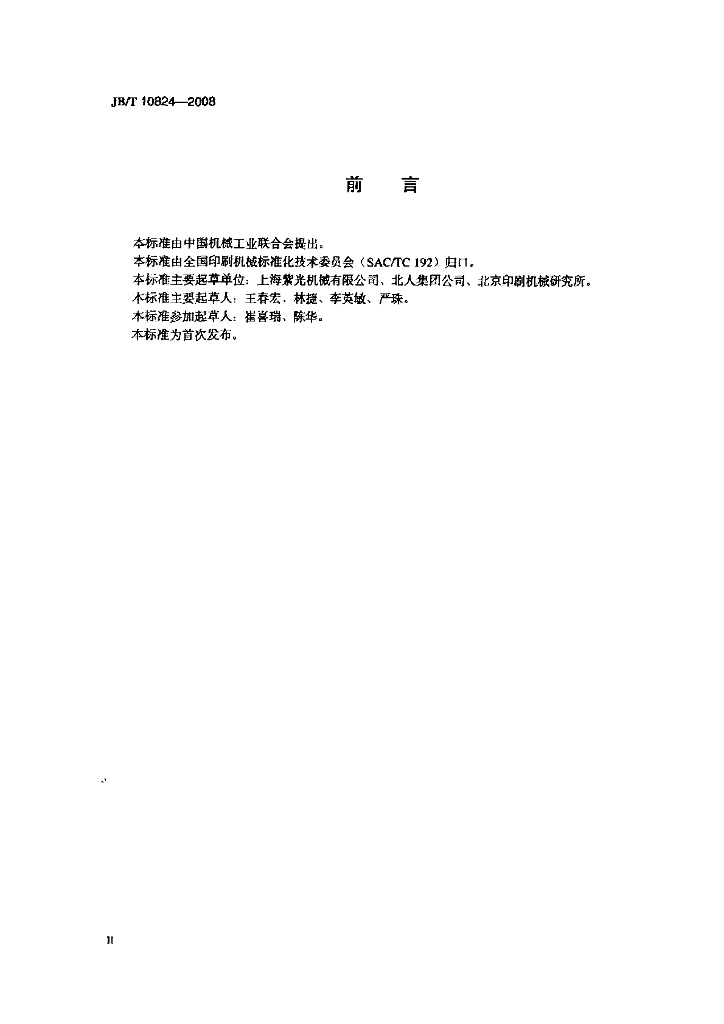 JB/T 10824-2008 标准预览