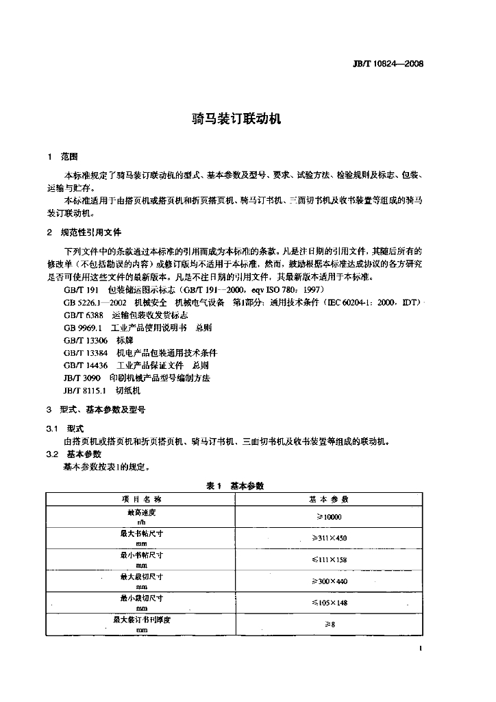 JB/T 10824-2008 标准预览