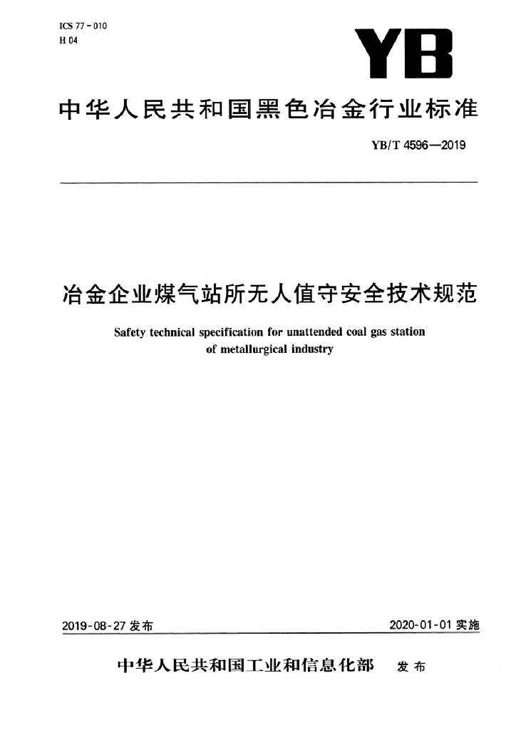 YB/T 4596-2019 标准预览