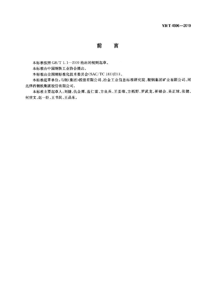 YB/T 4596-2019 标准预览