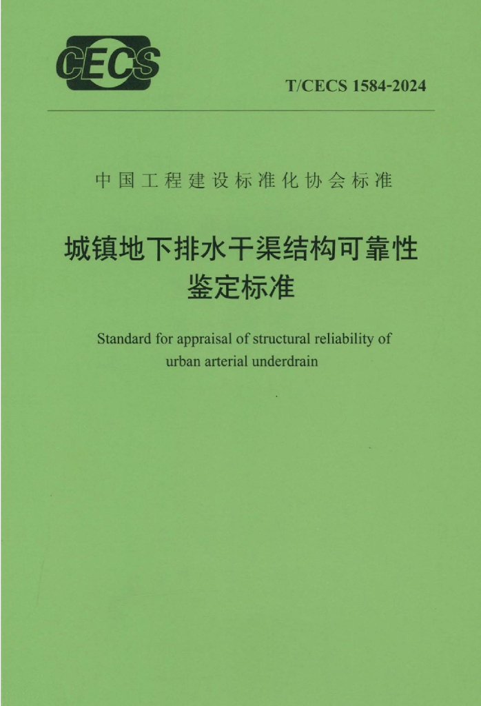 T/CECS 1584-2024 标准预览