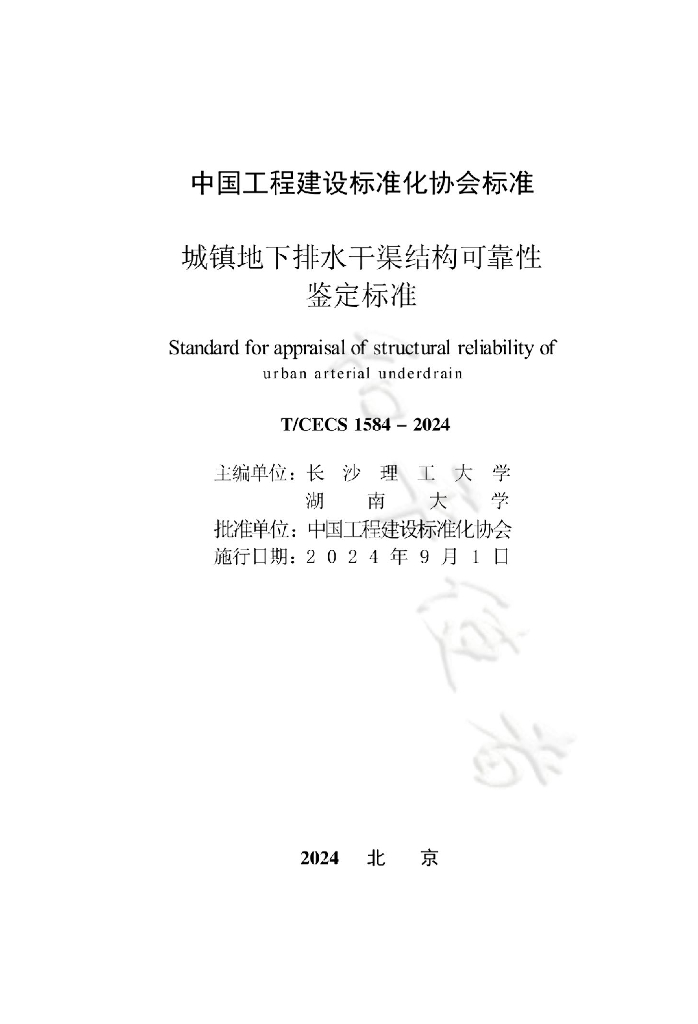 T/CECS 1584-2024 标准预览