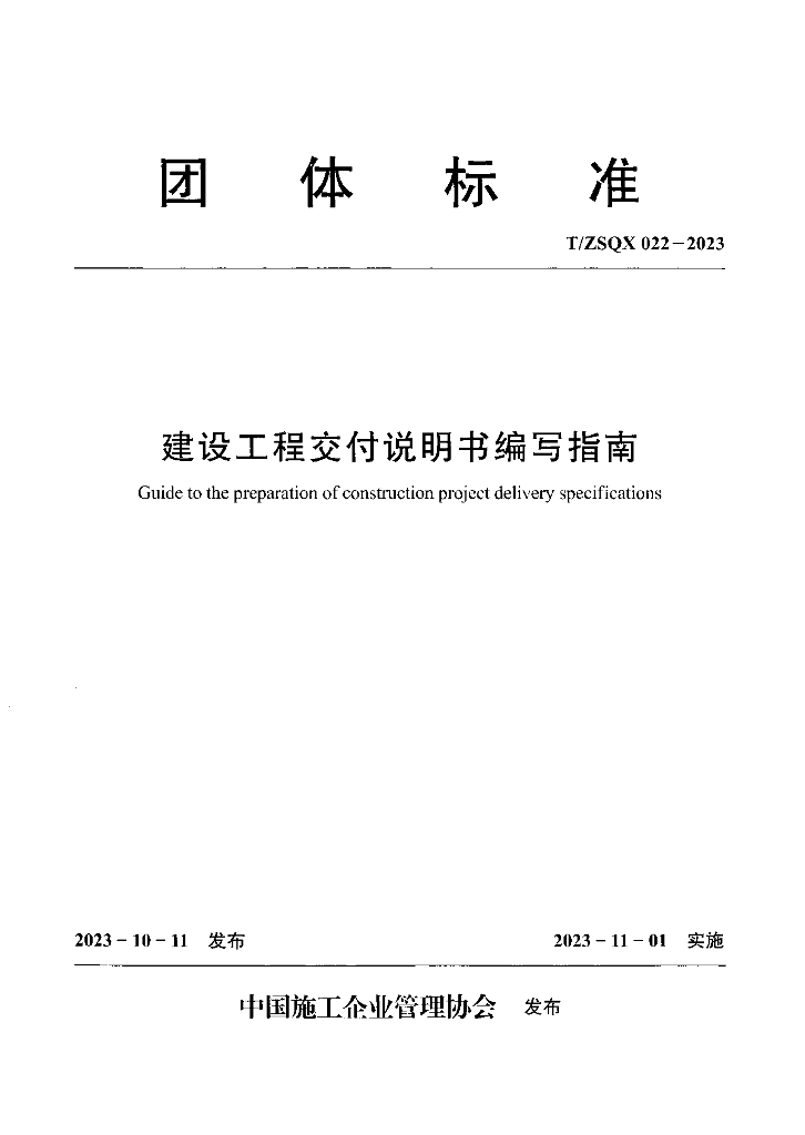 T/ZSQX 022-2023 标准预览