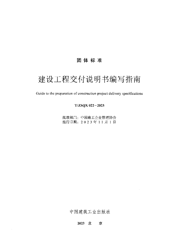 T/ZSQX 022-2023 标准预览
