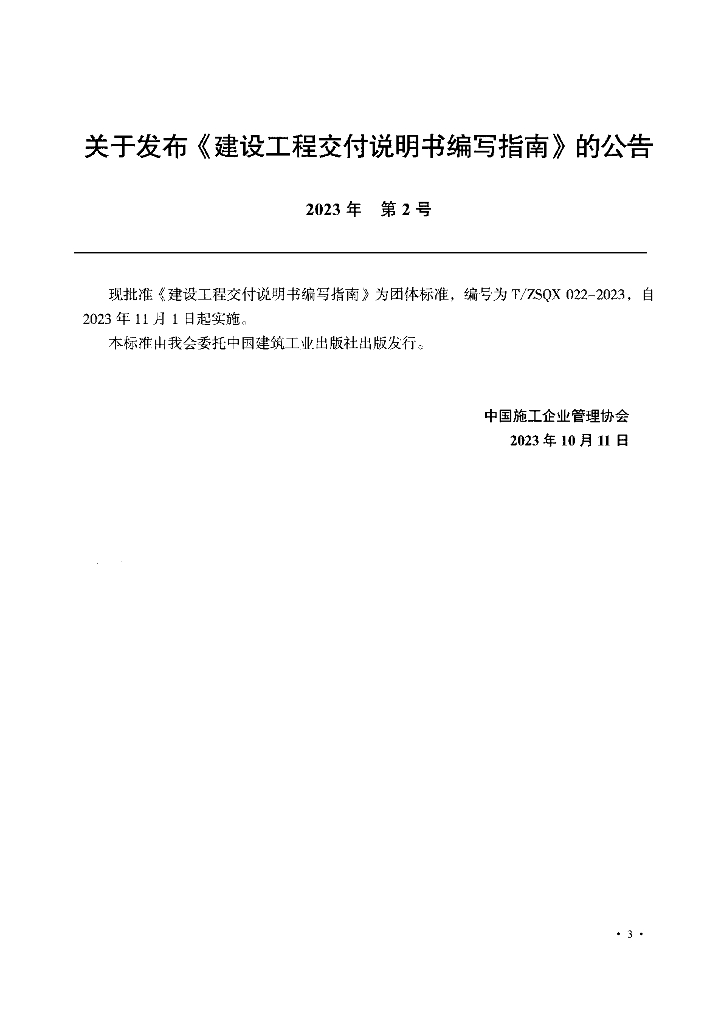 T/ZSQX 022-2023 标准预览