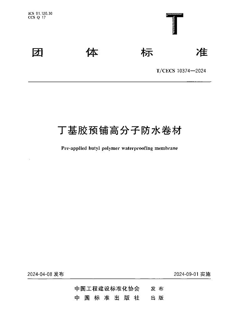 T/CECS 10374-2024 标准预览