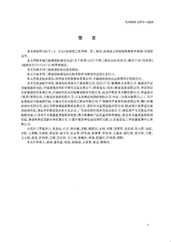 T/CECS 10374-2024 标准预览