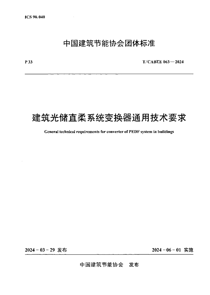 T/CABEE 063-2024 标准预览