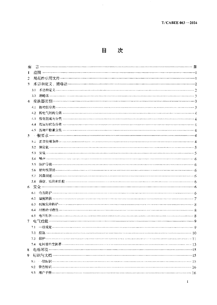 T/CABEE 063-2024 标准预览