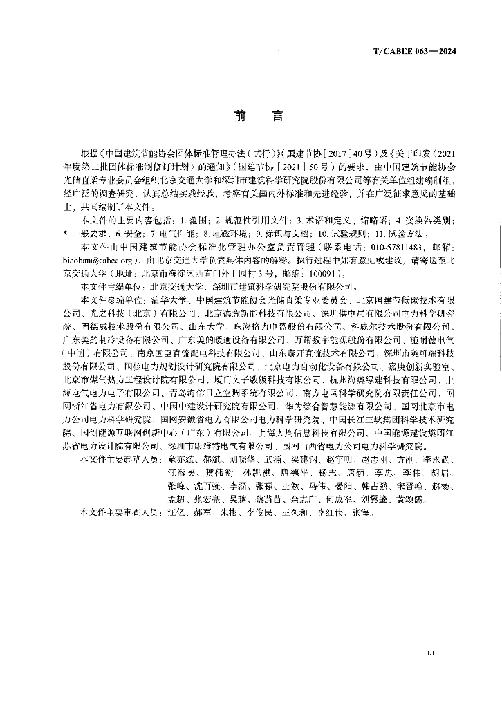 T/CABEE 063-2024 标准预览