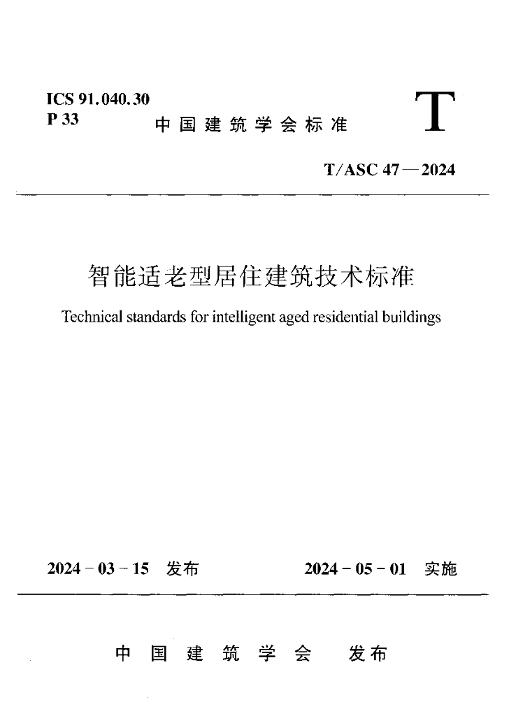 T/ASC 47-2024 标准预览