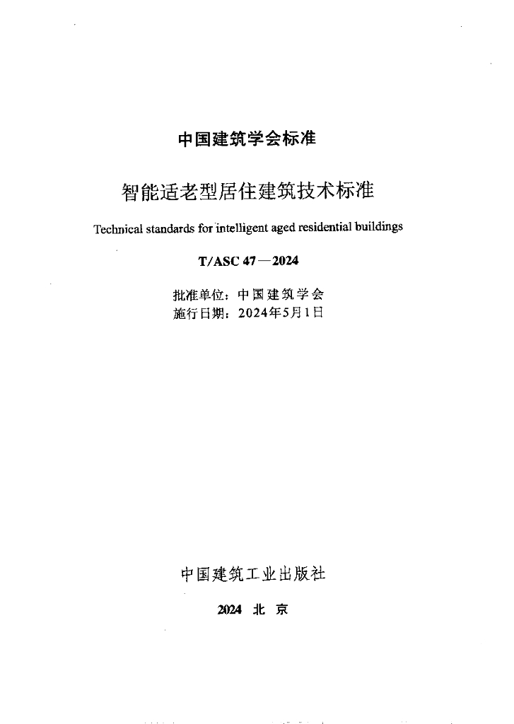 T/ASC 47-2024 标准预览