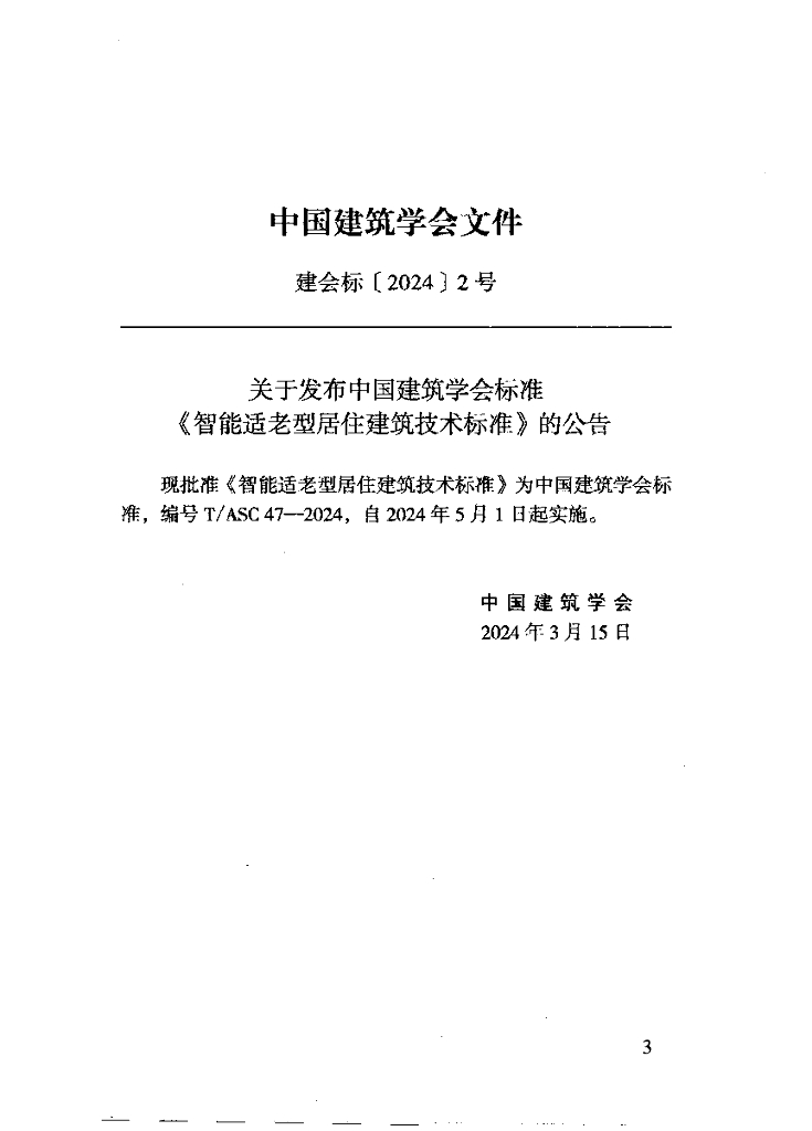 T/ASC 47-2024 标准预览