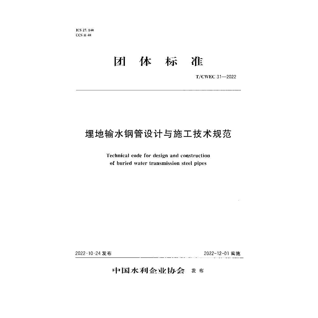 T/CWEC 31-2022 标准预览