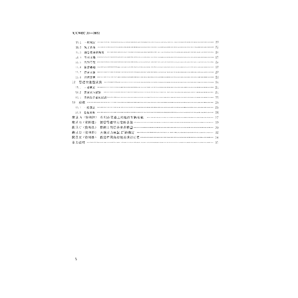 T/CWEC 31-2022 标准预览
