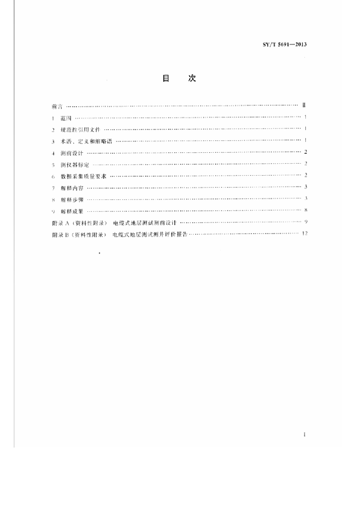 SY/T 5691-2013 标准预览