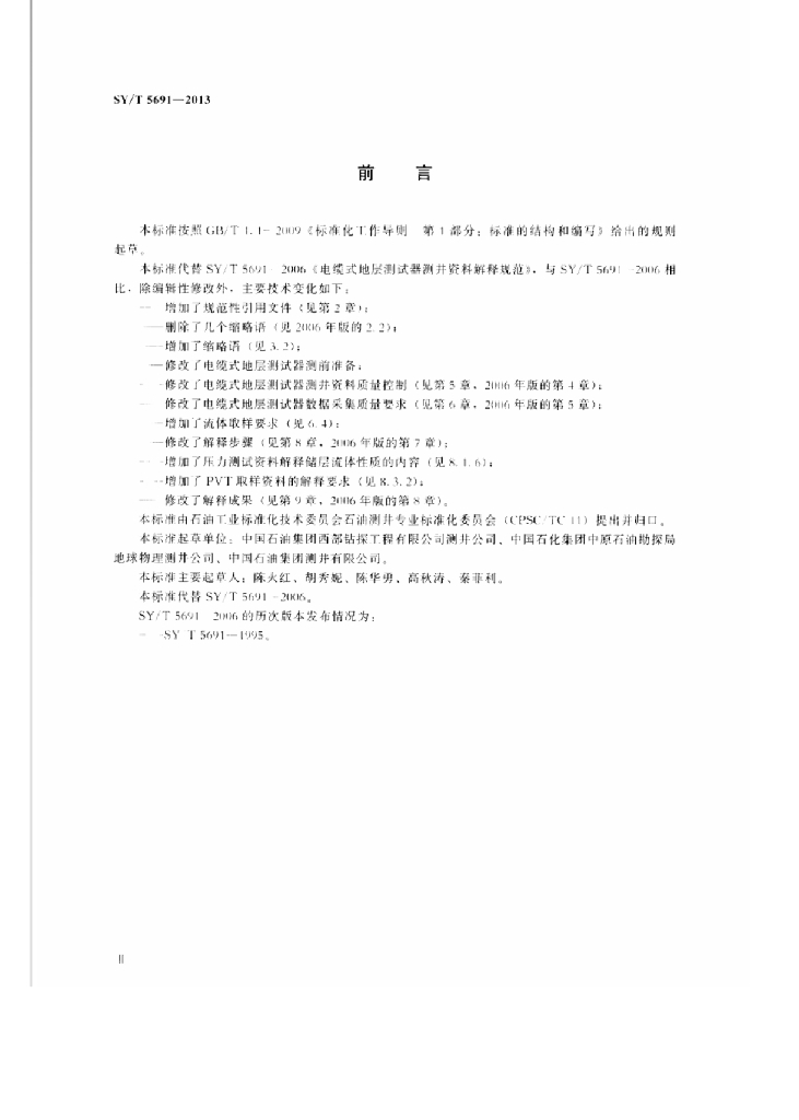 SY/T 5691-2013 标准预览
