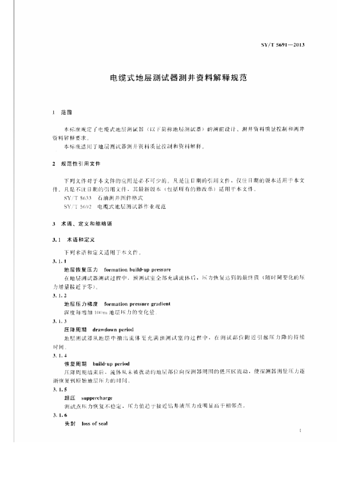 SY/T 5691-2013 标准预览