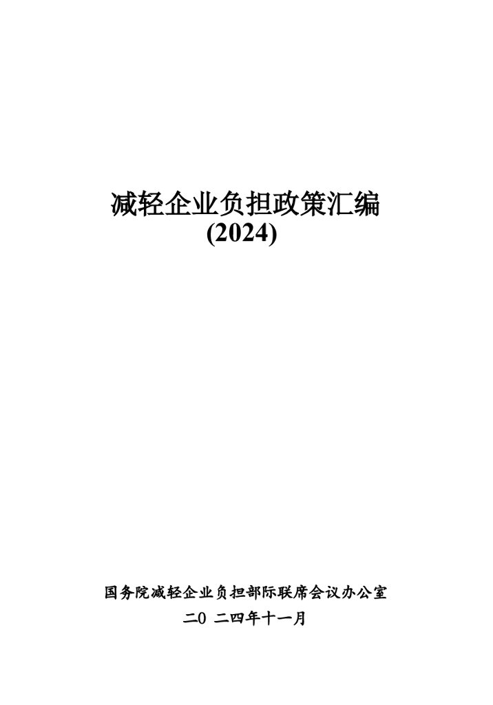 国务院：减轻企业负担政策汇编（2024）