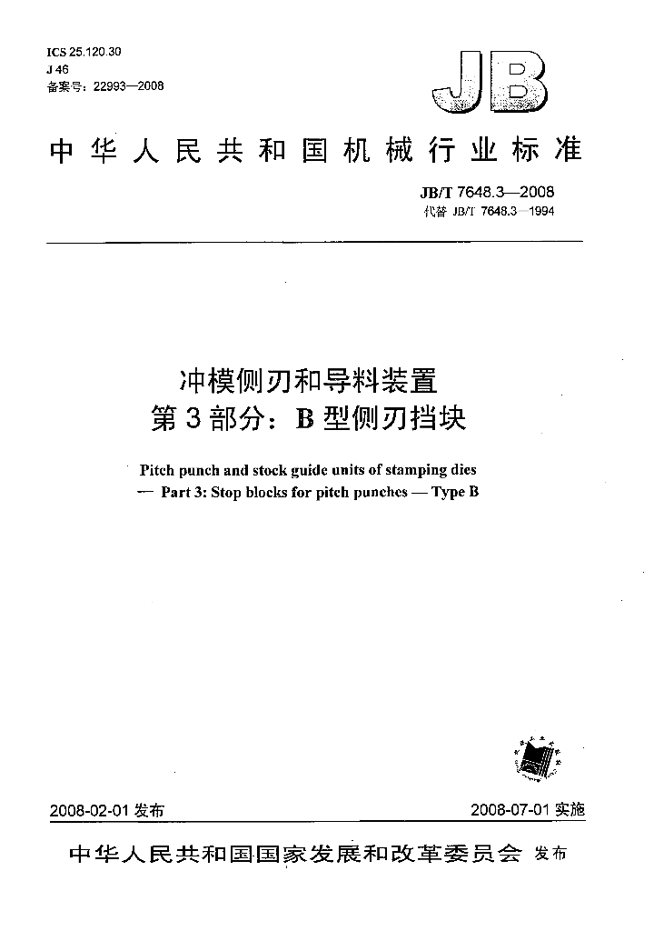 JB/T 7648.3-2008 标准预览