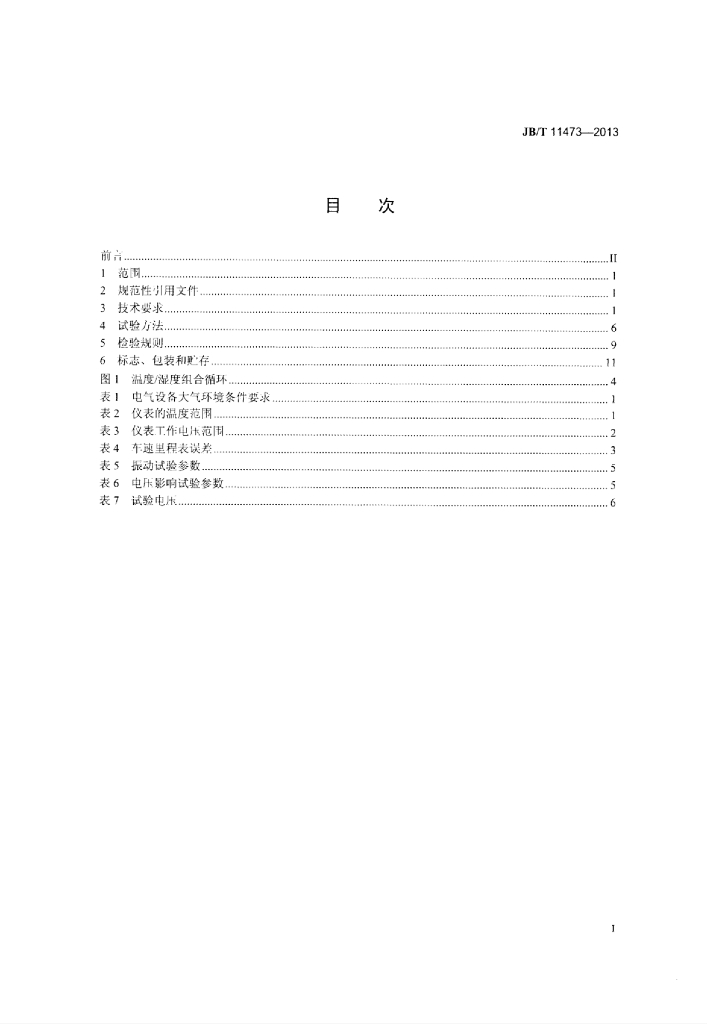 JB/T 11473-2013 标准预览