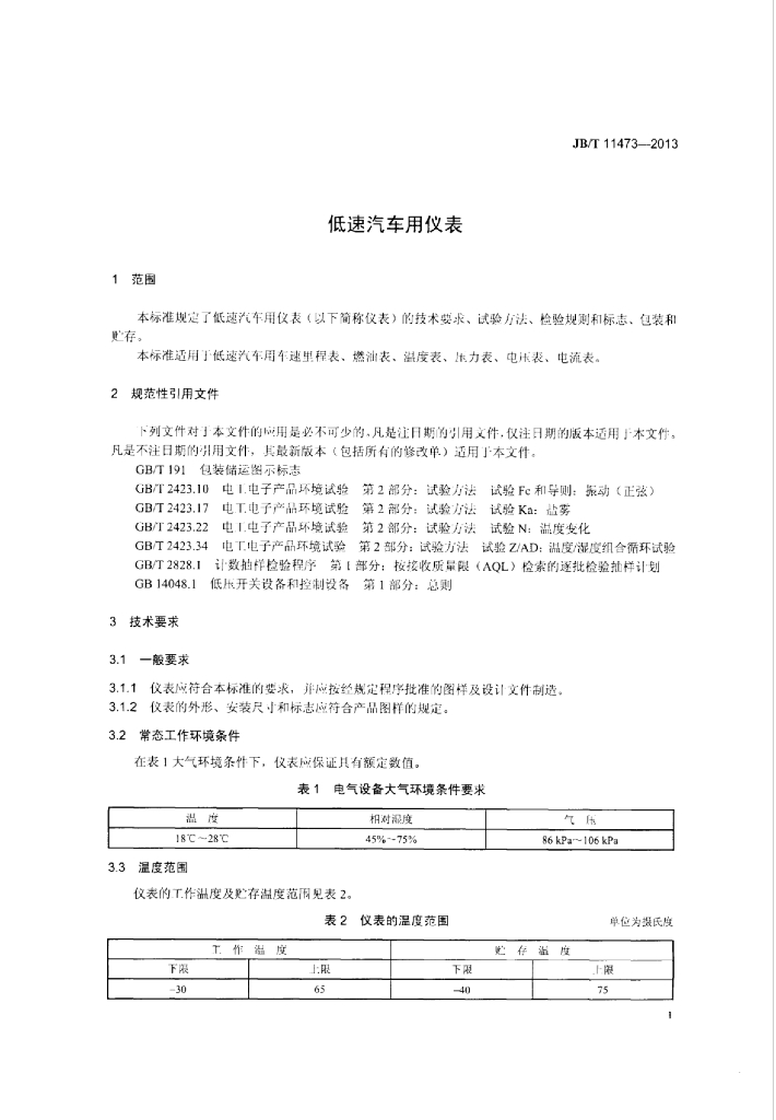JB/T 11473-2013 标准预览