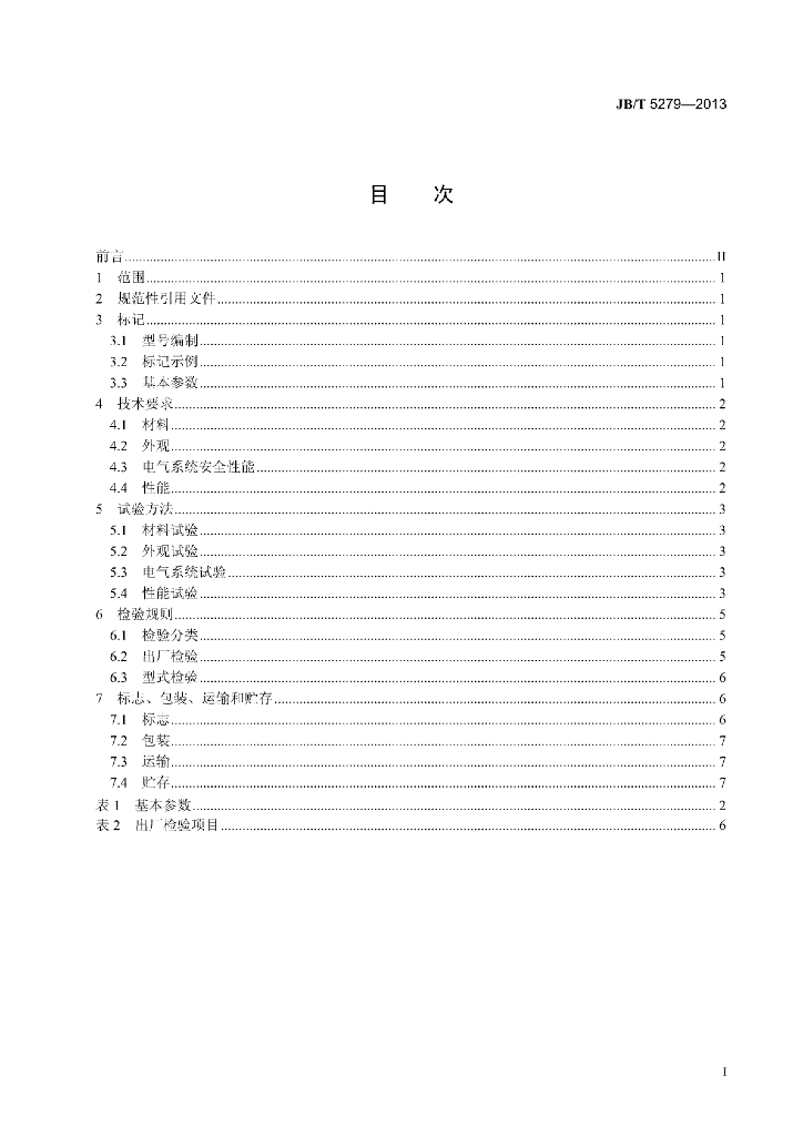 JB/T 5279-2013 标准预览