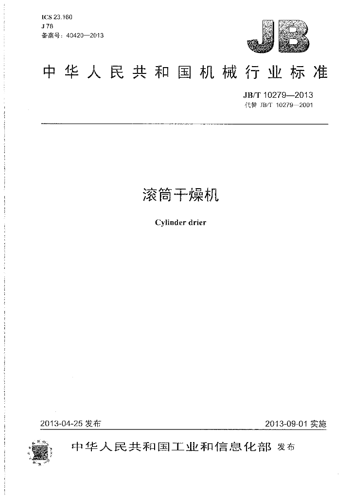 JB/T 10279-2013 标准预览