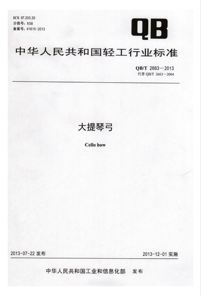 QB/T 2663-2013 标准预览