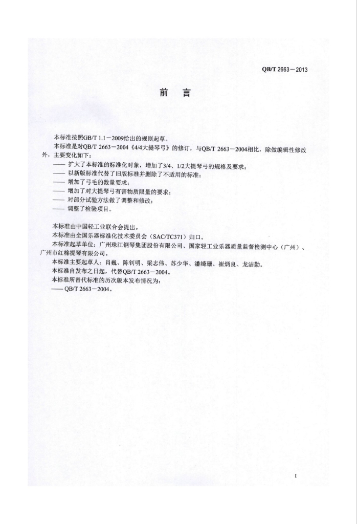 QB/T 2663-2013 标准预览