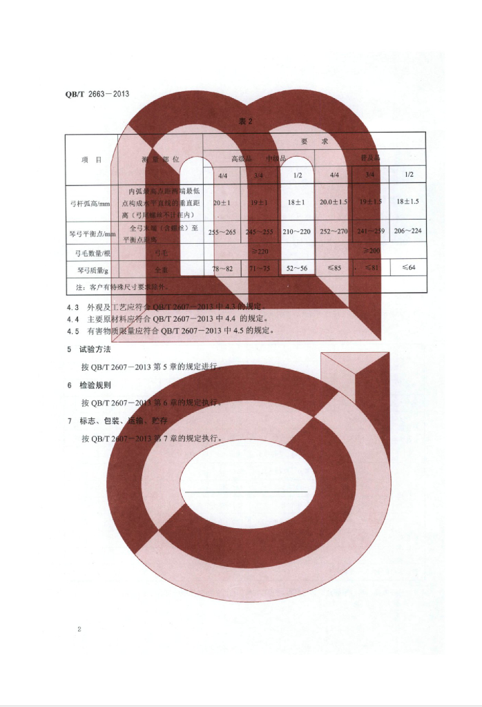 QB/T 2663-2013 标准预览