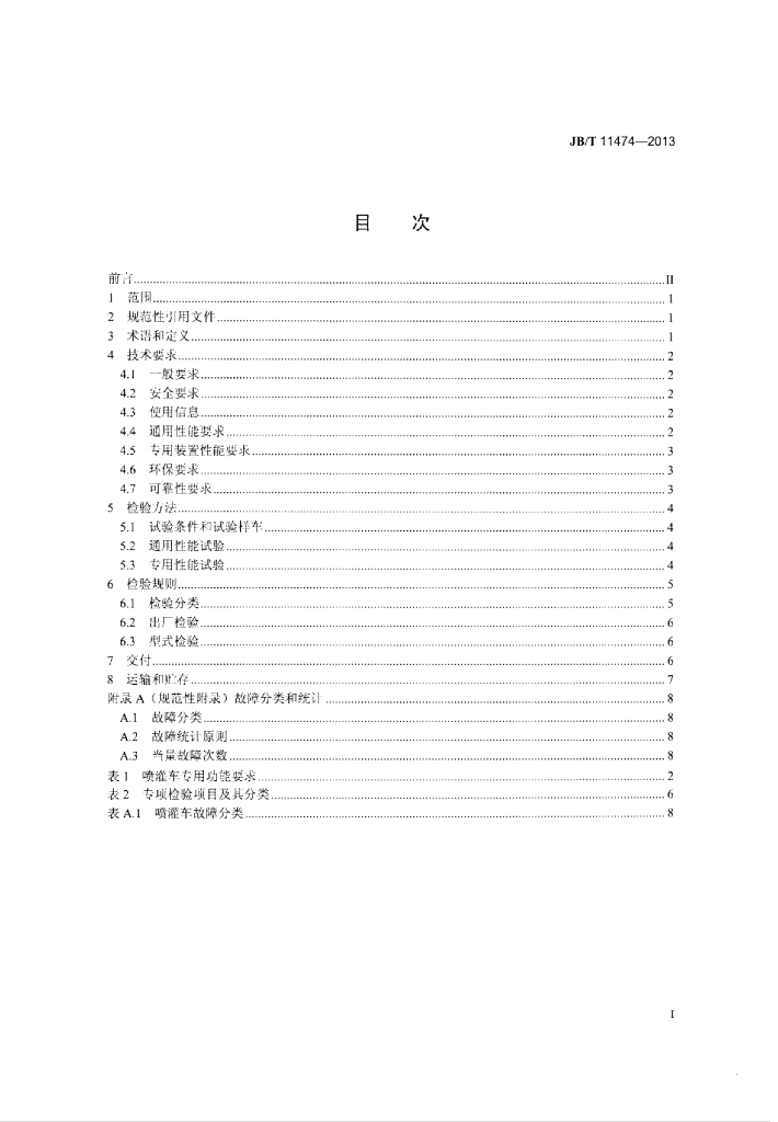 JB/T 11474-2013 标准预览