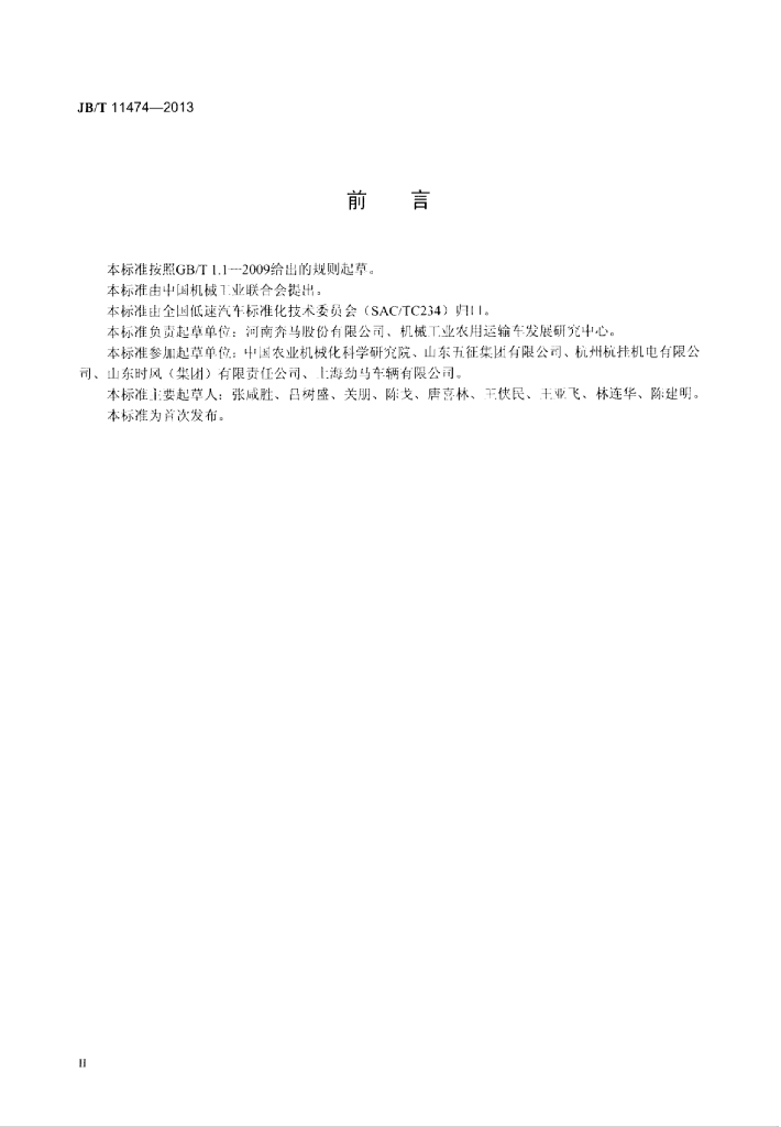 JB/T 11474-2013 标准预览