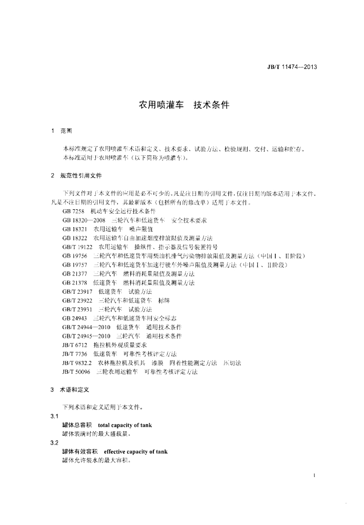JB/T 11474-2013 标准预览
