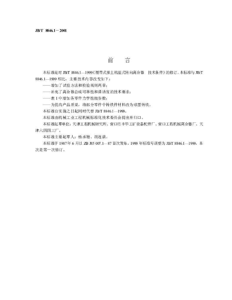 JB/T 8846.1-2001 标准预览