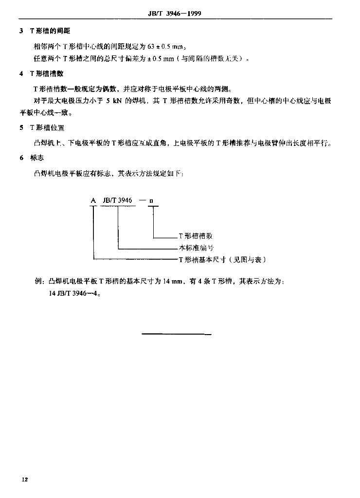 JB/T 3946-1999 标准预览