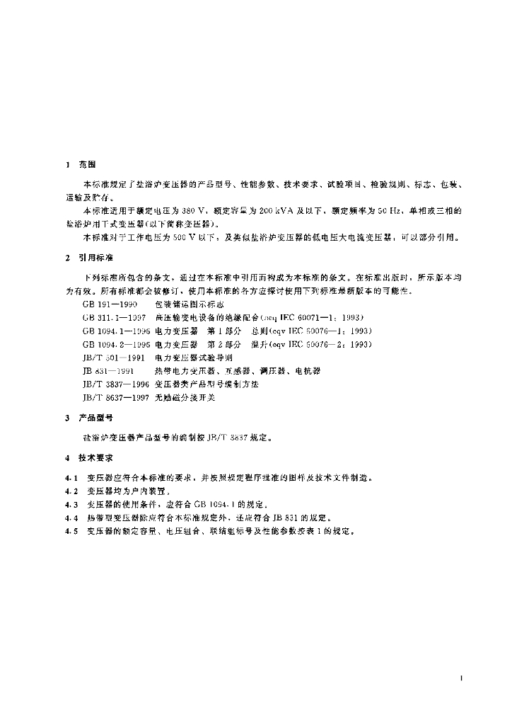 JB/T 3018-1999 标准预览