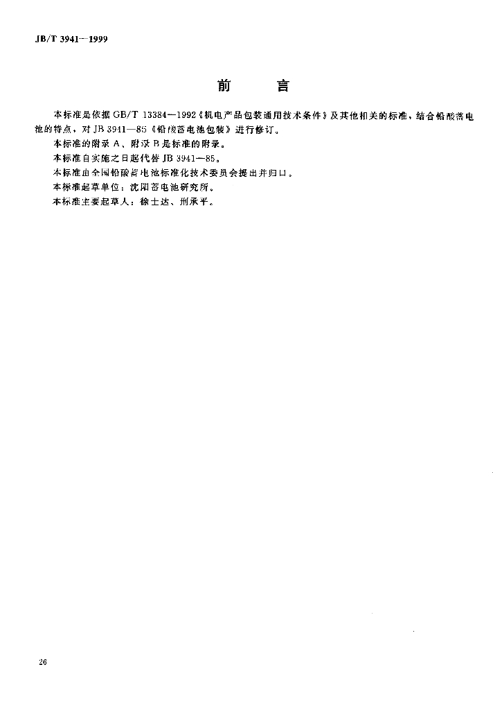 JB/T 3941-1999 标准预览