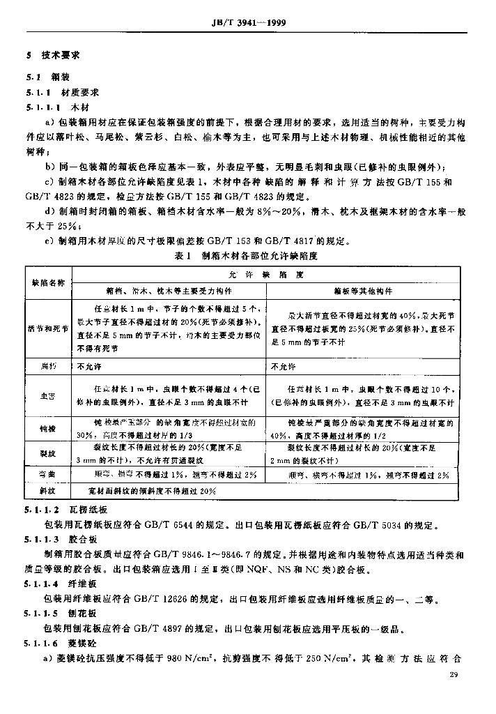 JB/T 3941-1999 标准预览