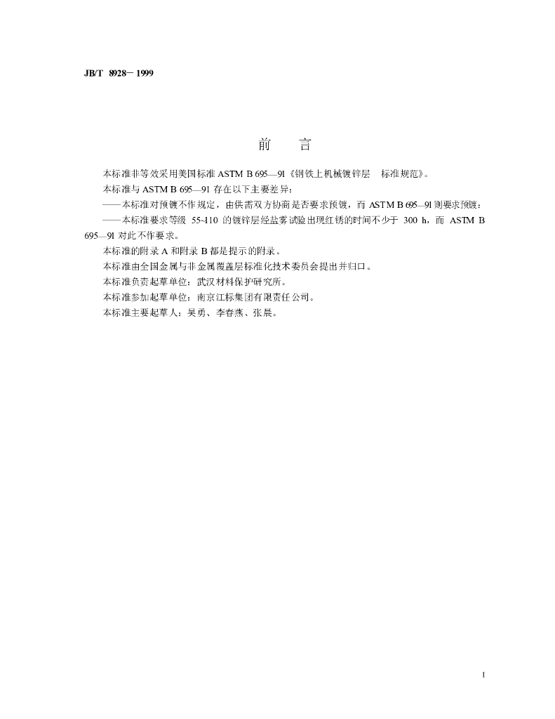 JB/T 8928-1999 标准预览