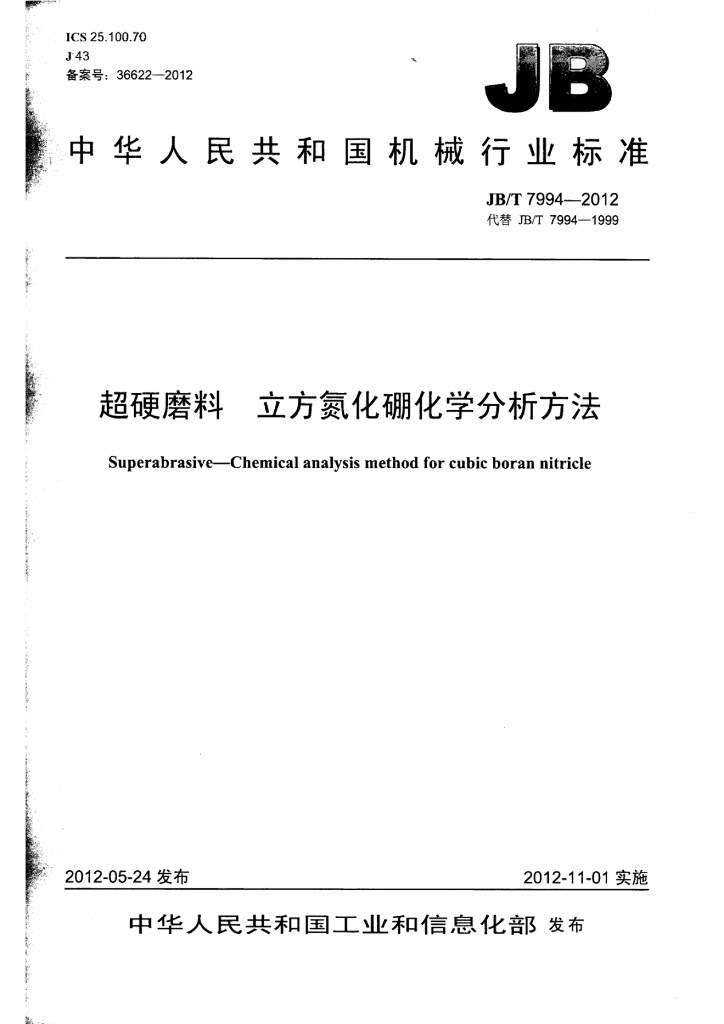 JB/T 7994-2012 标准预览