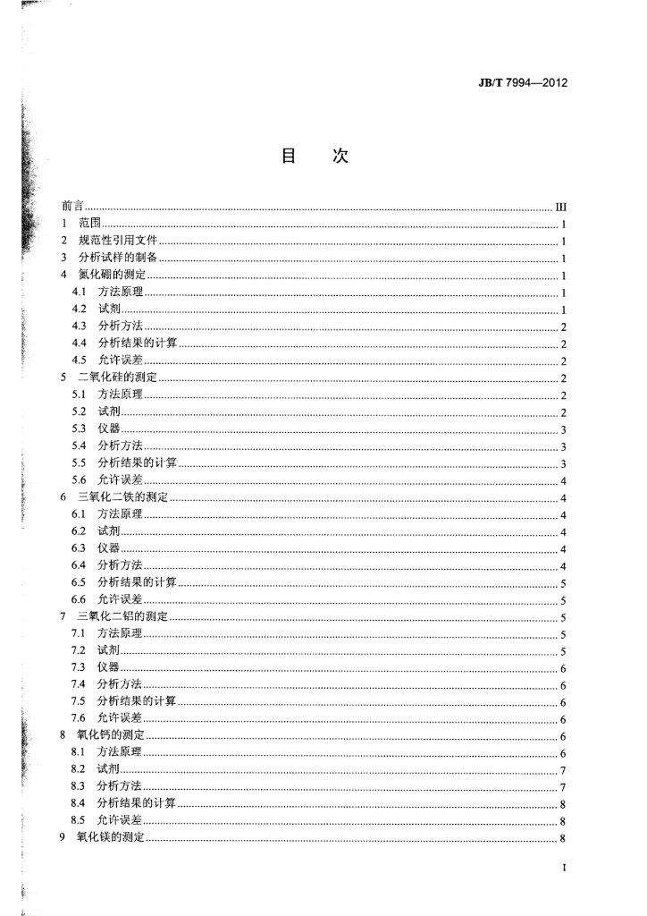 JB/T 7994-2012 标准预览