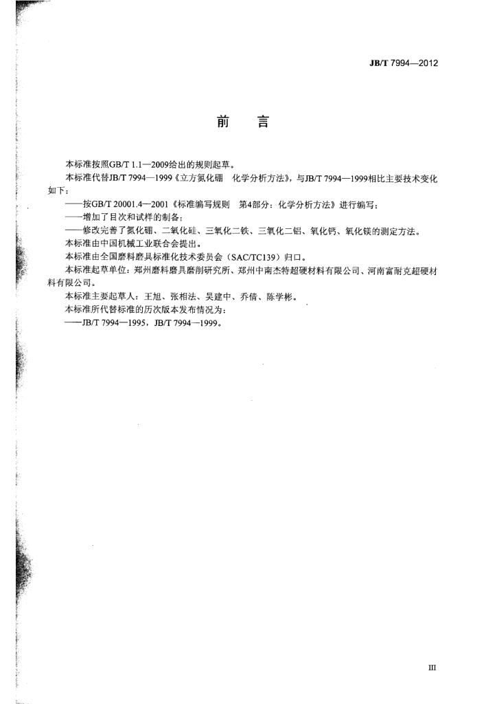 JB/T 7994-2012 标准预览