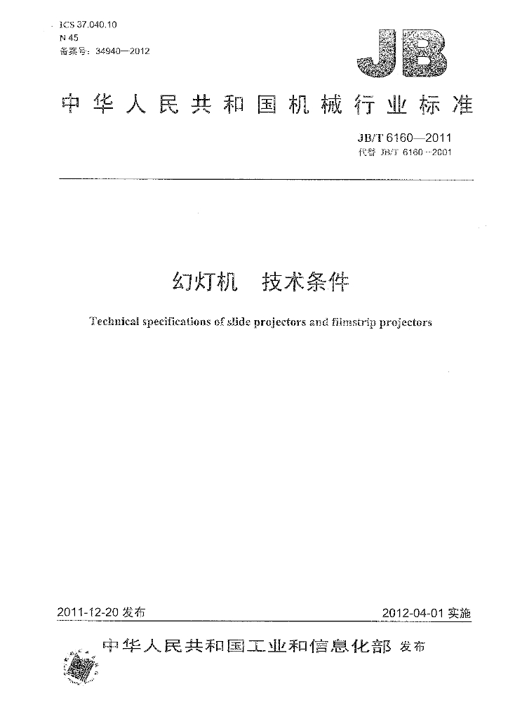 JB/T 6160-2011 标准预览